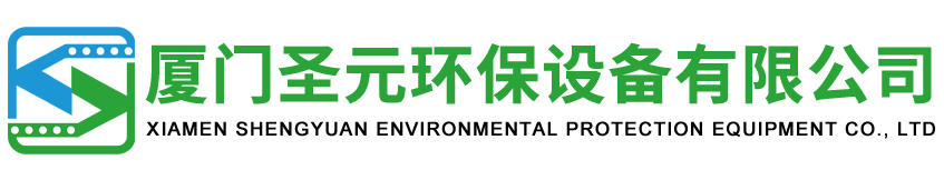 关于我们-厦门圣元环保设备有限公司